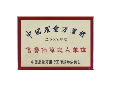 信譽保障定點單位