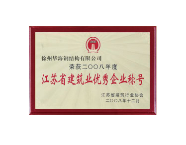 江蘇省建筑業(yè)優(yōu)秀企業(yè)稱號