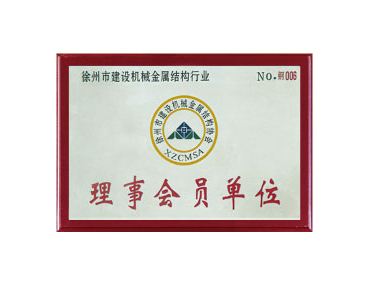 網架鋼結構行業(yè)理事會員單位