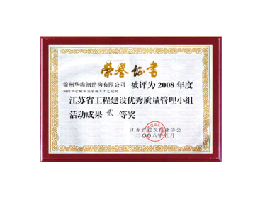 2008江蘇省工程建設優(yōu)秀質量