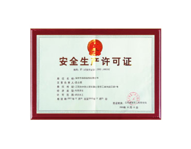 網架鋼結構安全生產許可證