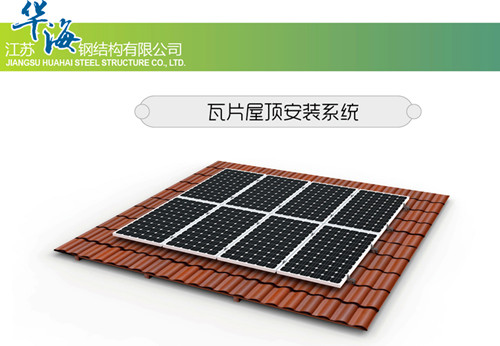 太陽(yáng)能光伏支架瓦片屋頂安裝系統(tǒng)