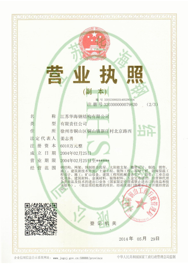 江蘇華海鋼結構網架工程建設公司營業(yè)執(zhí)照 江蘇華海鋼結構網架工程建設公司營業(yè)執(zhí)照