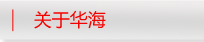 關于華海