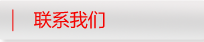 聯(lián)系我們