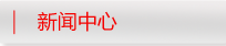 新聞中心